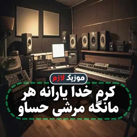 دانلود آهنگ کرم خدا یارانه هر مانگه مرشی حساو